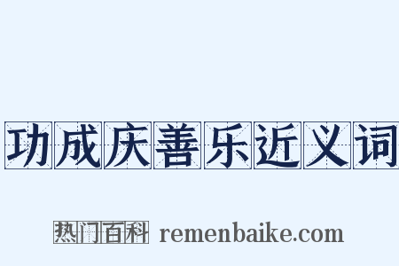 功成庆善乐近义词是什么意思的图片